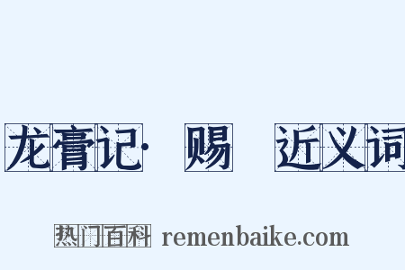 龙膏记·赐玦近义词是什么意思的图片